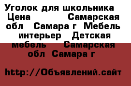 Уголок для школьника › Цена ­ 4 500 - Самарская обл., Самара г. Мебель, интерьер » Детская мебель   . Самарская обл.,Самара г.